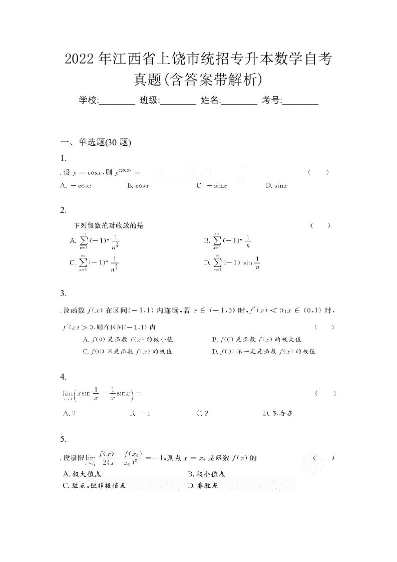 2022年江西省上饶市统招专升本数学自考真题含答案带解析