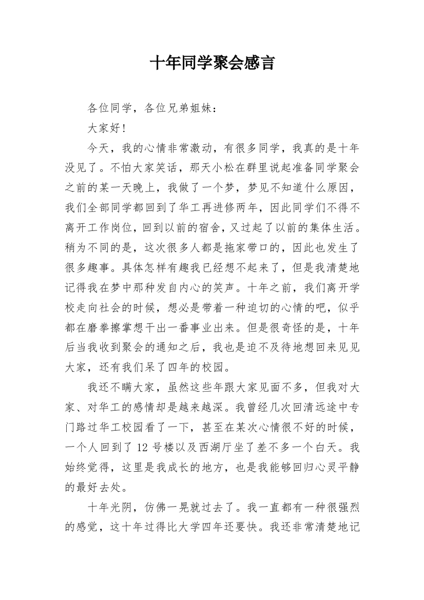 十年同学聚会感言_5