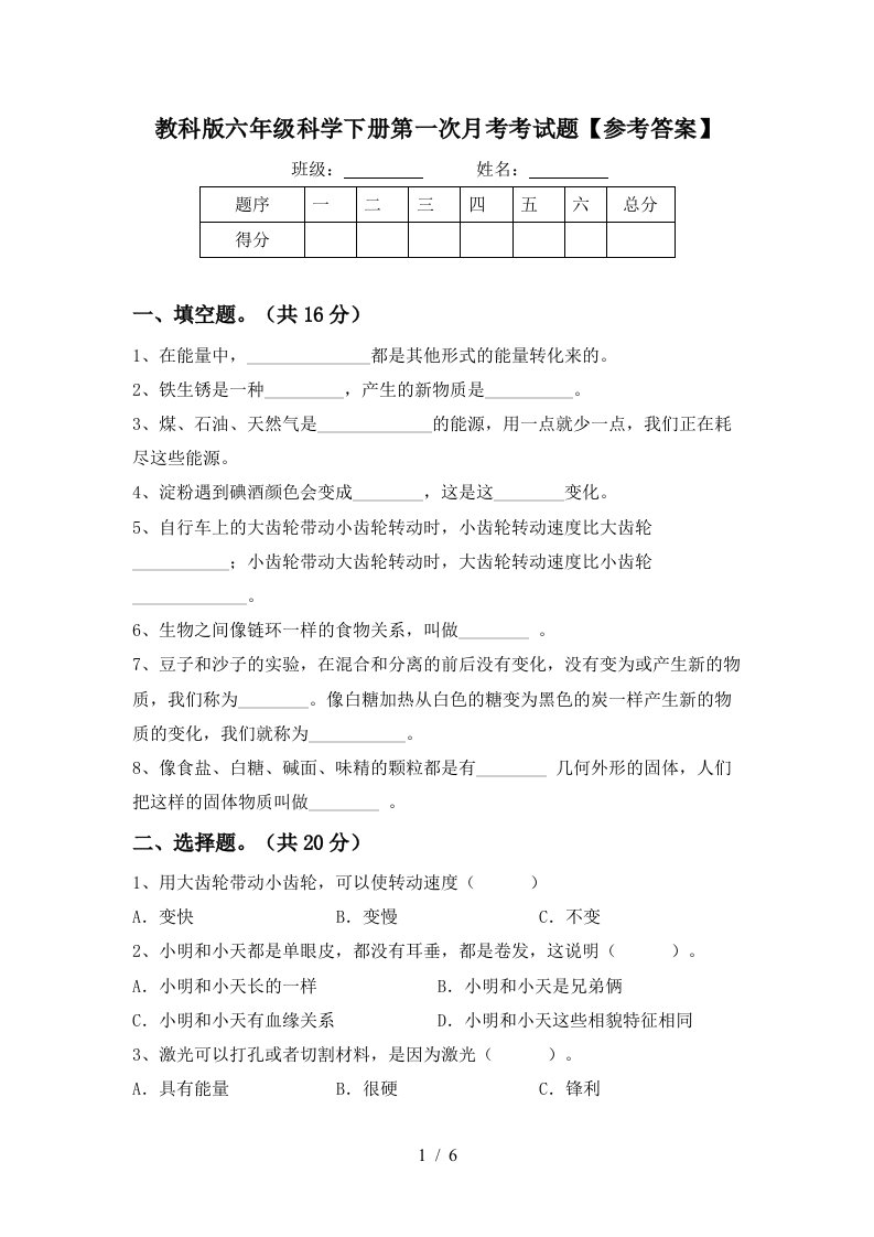 教科版六年级科学下册第一次月考考试题参考答案