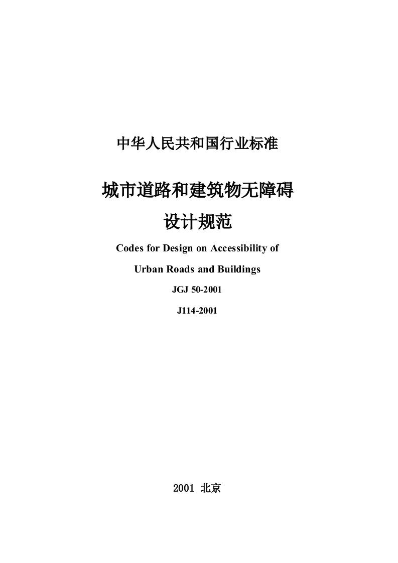 城市道路和建筑物无障碍设计规范JGJ50200