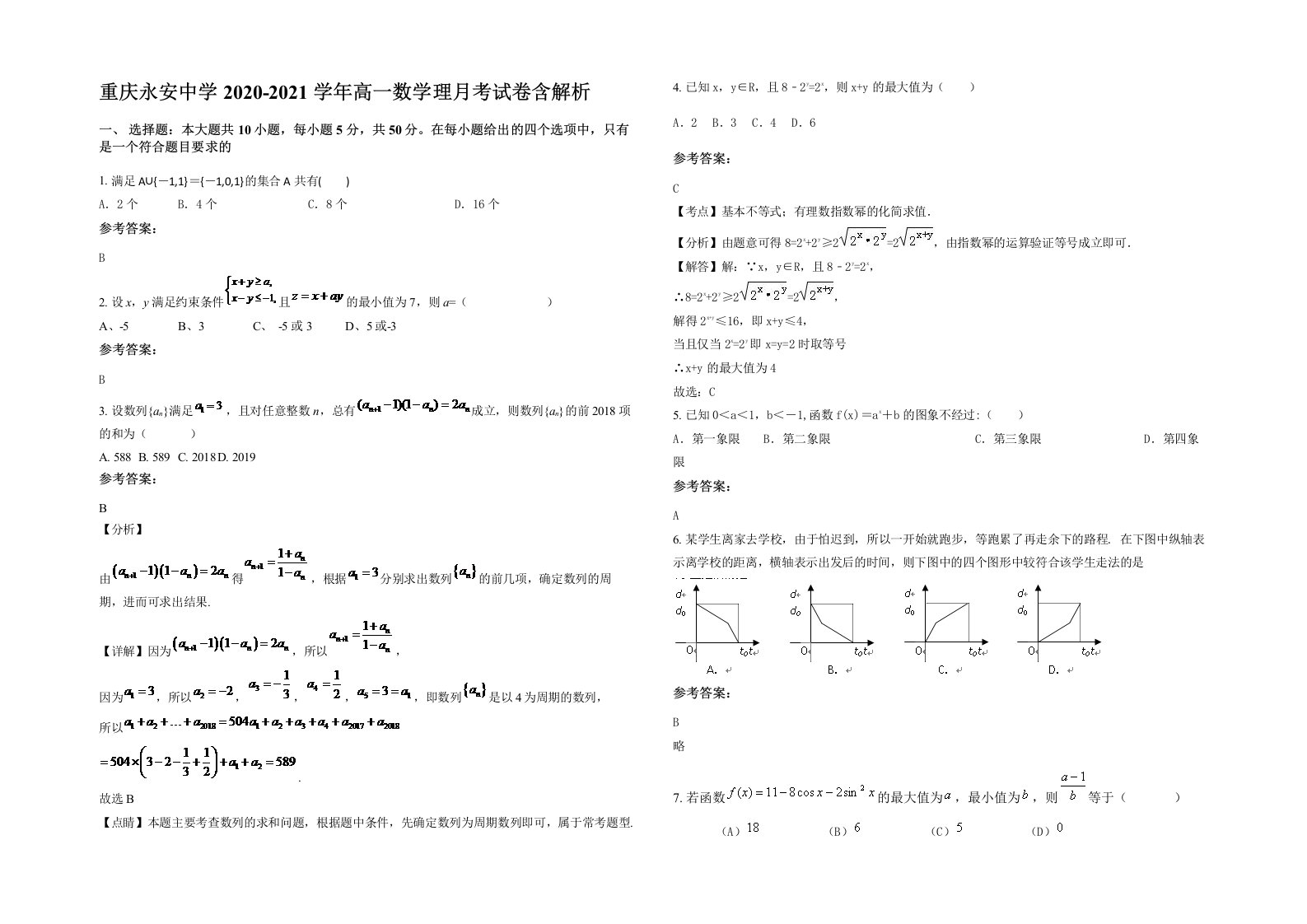 重庆永安中学2020-2021学年高一数学理月考试卷含解析