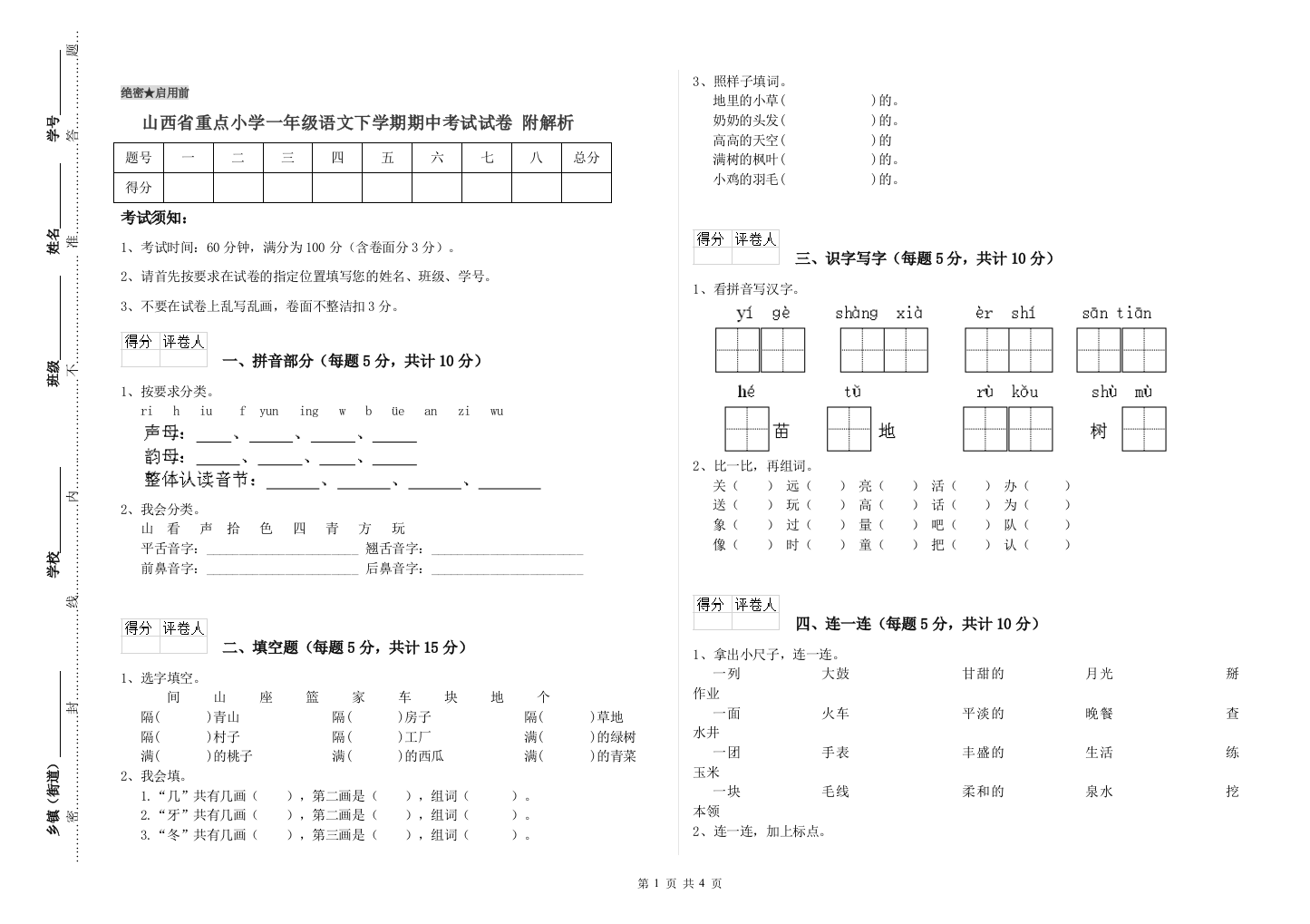 山西省重点小学一年级语文下学期期中考试试卷-附解析