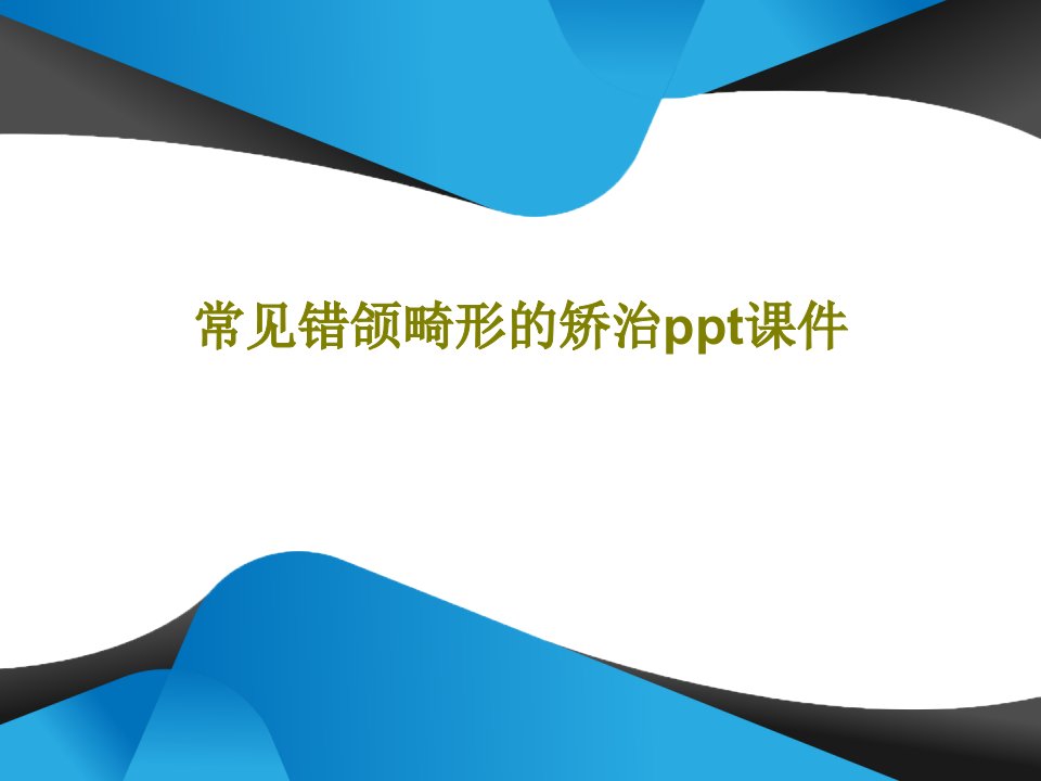 常见错颌畸形的矫治ppt课件PPT文档共69页