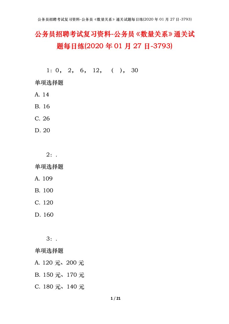 公务员招聘考试复习资料-公务员数量关系通关试题每日练2020年01月27日-3793