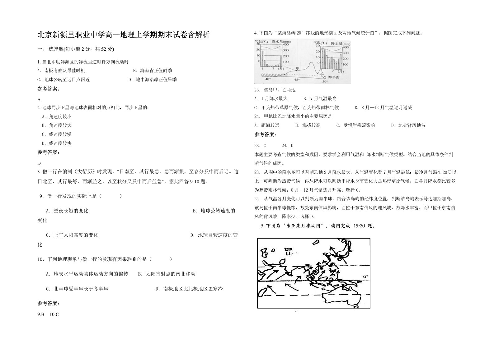 北京新源里职业中学高一地理上学期期末试卷含解析