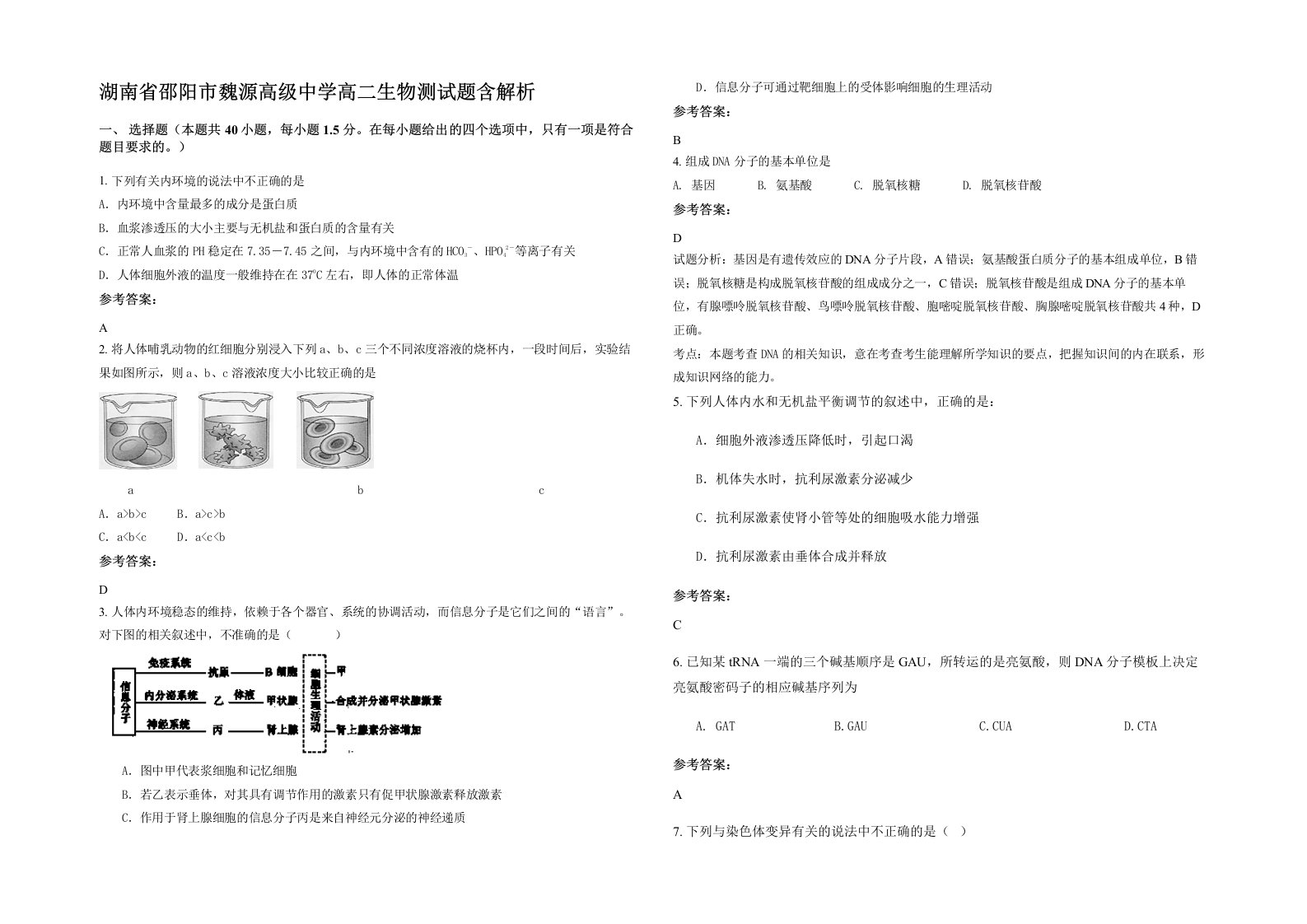 湖南省邵阳市魏源高级中学高二生物测试题含解析