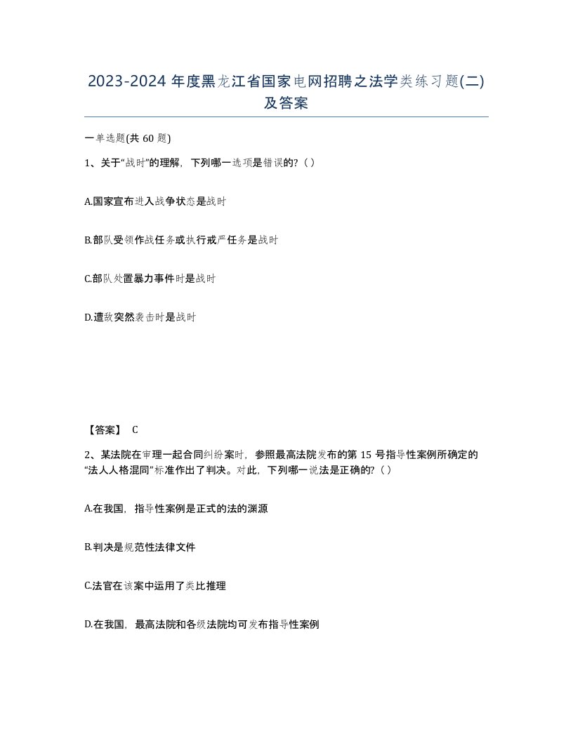 2023-2024年度黑龙江省国家电网招聘之法学类练习题二及答案