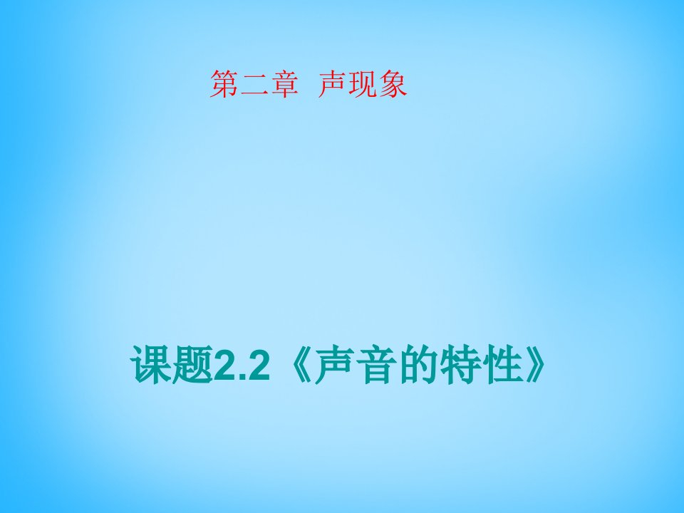 八年级物理上册2.2声音的特性名师讲堂课件市公开课一等奖课件名师大赛获奖课件