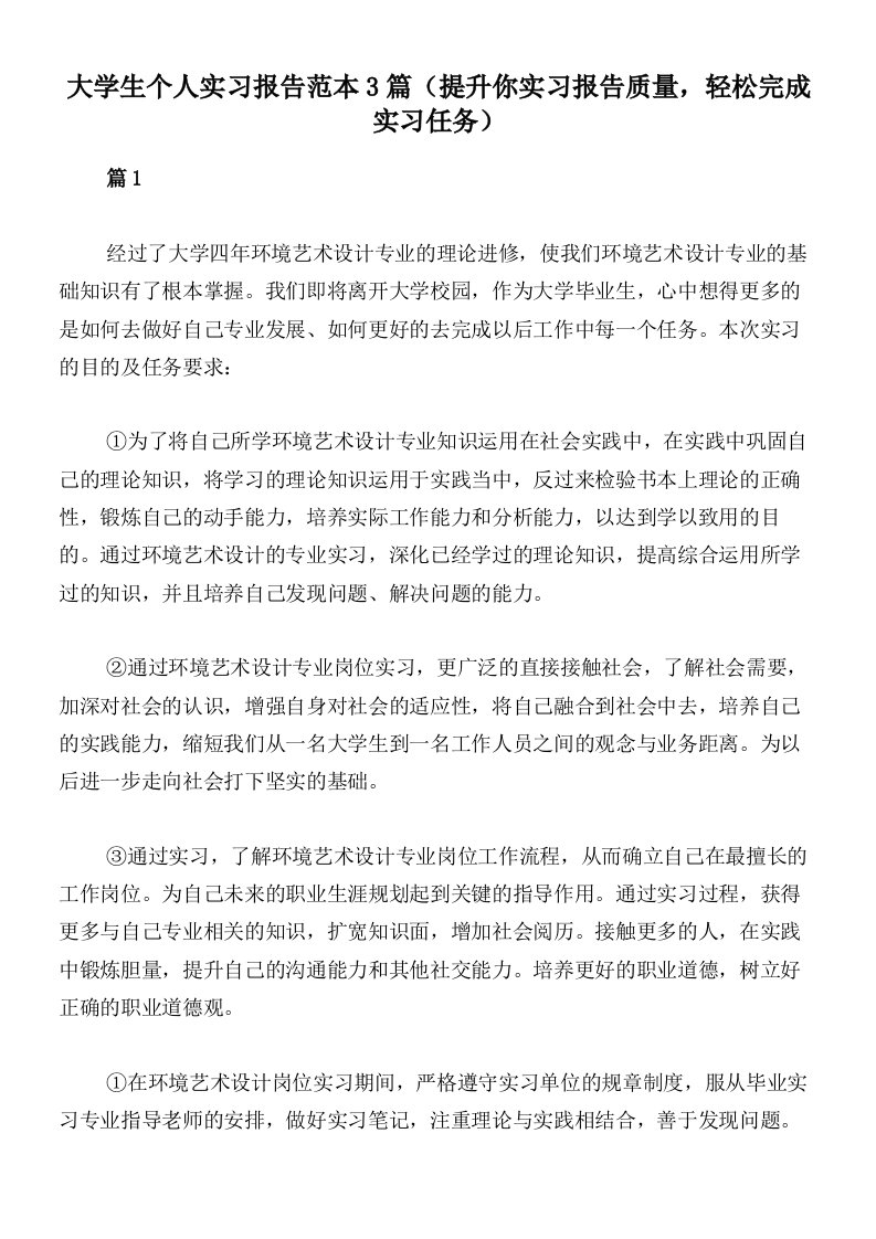 大学生个人实习报告范本3篇（提升你实习报告质量，轻松完成实习任务）