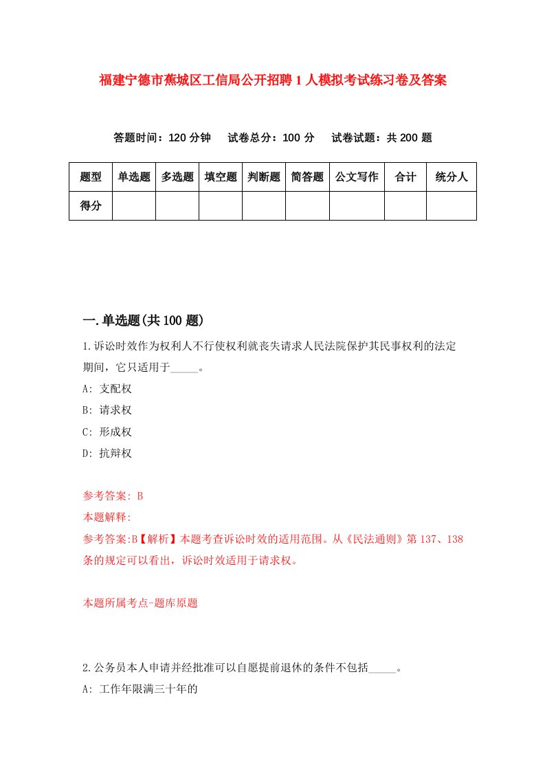 福建宁德市蕉城区工信局公开招聘1人模拟考试练习卷及答案第2期