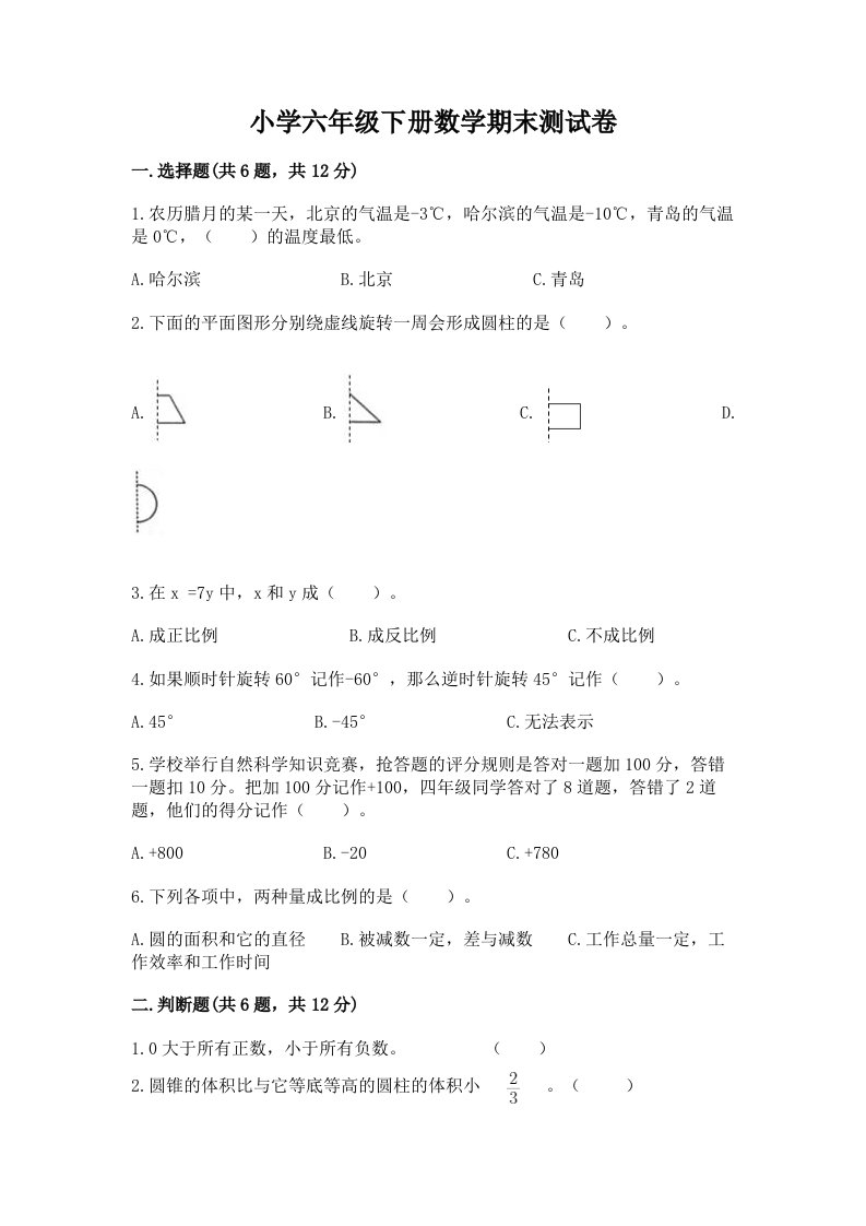 小学六年级下册数学期末测试卷附完整答案（各地真题）