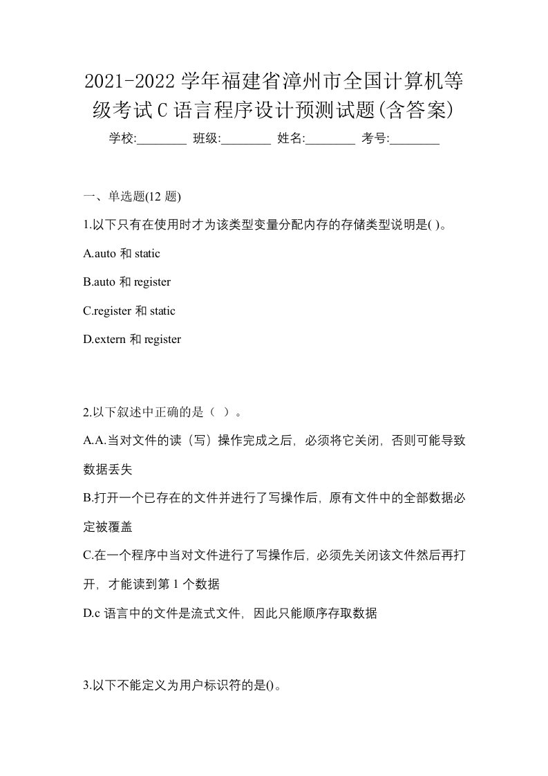 2021-2022学年福建省漳州市全国计算机等级考试C语言程序设计预测试题含答案