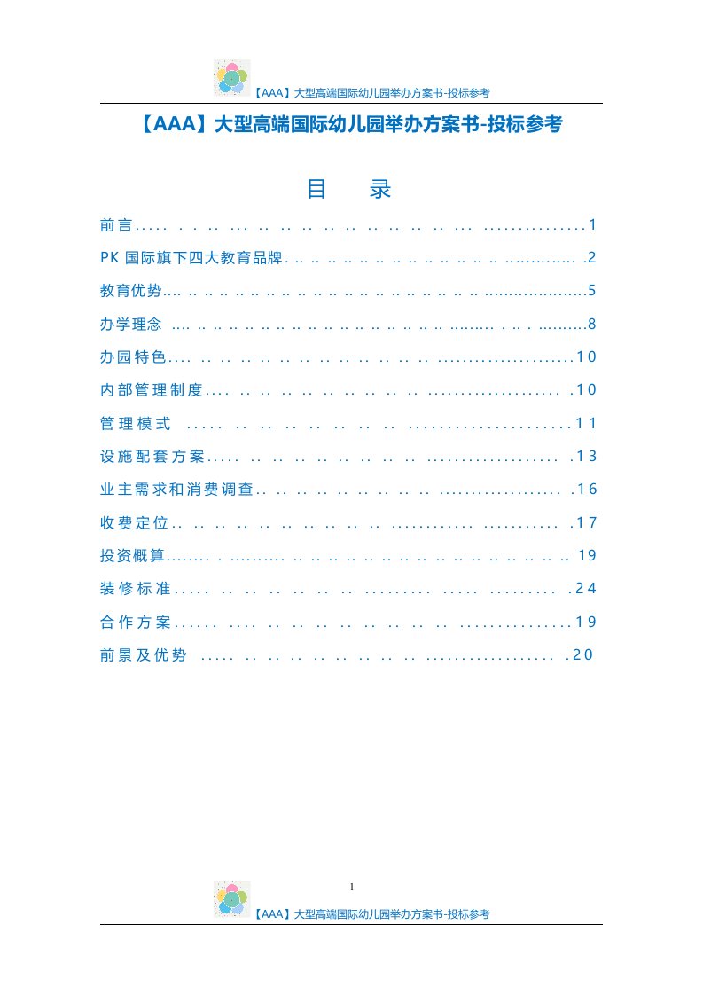 【AAA】大型高端国际幼儿园举办方案书-投标参考