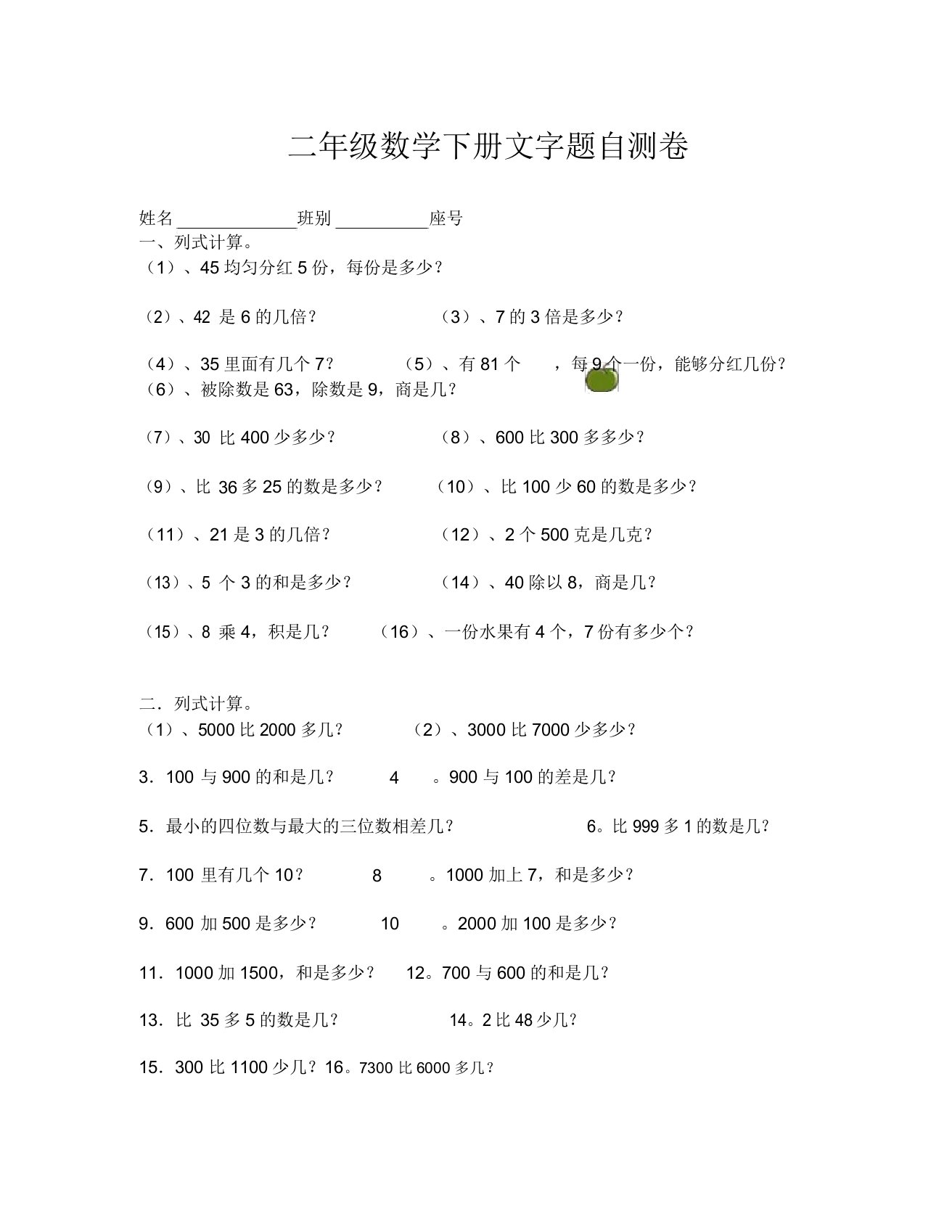 小学二年级数学下册文字题练习题(通用)