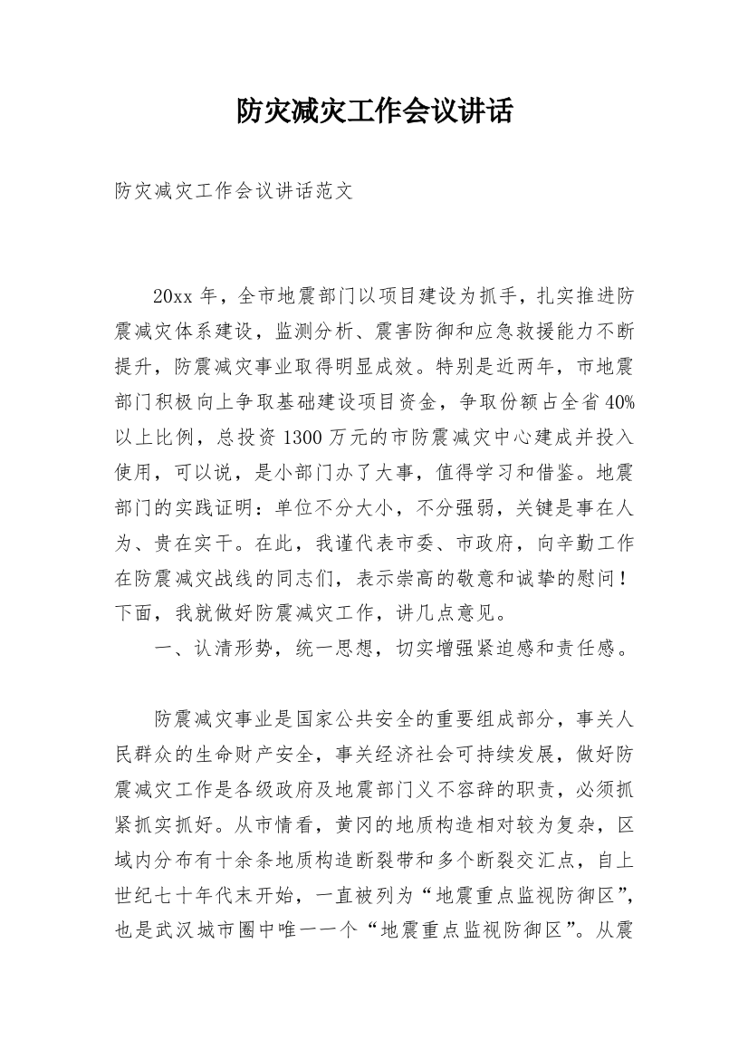 防灾减灾工作会议讲话