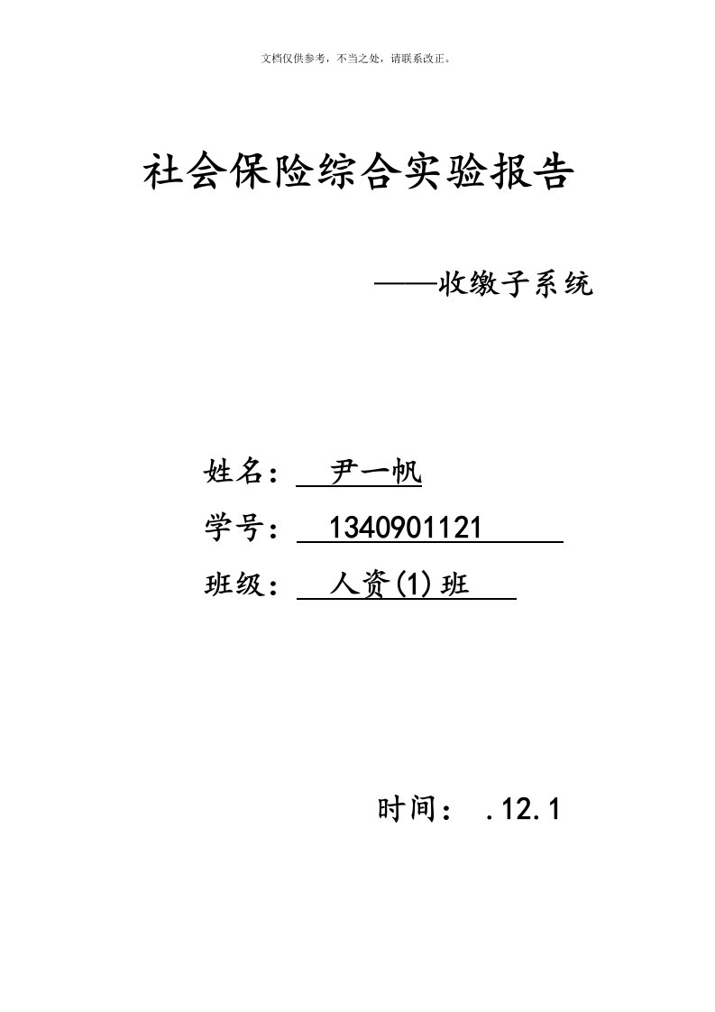 社会保障实验报告