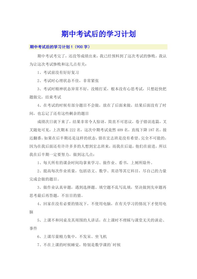 期中考试后的学习计划