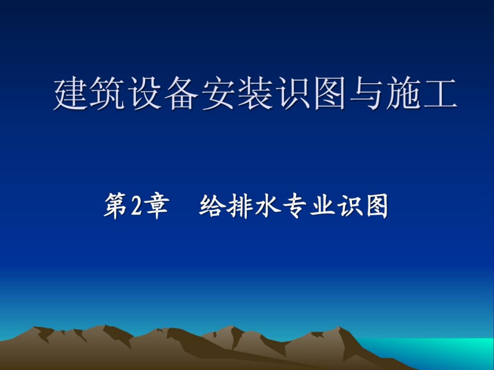 eAAA第2章建筑设备安装识图与施工给排水识图