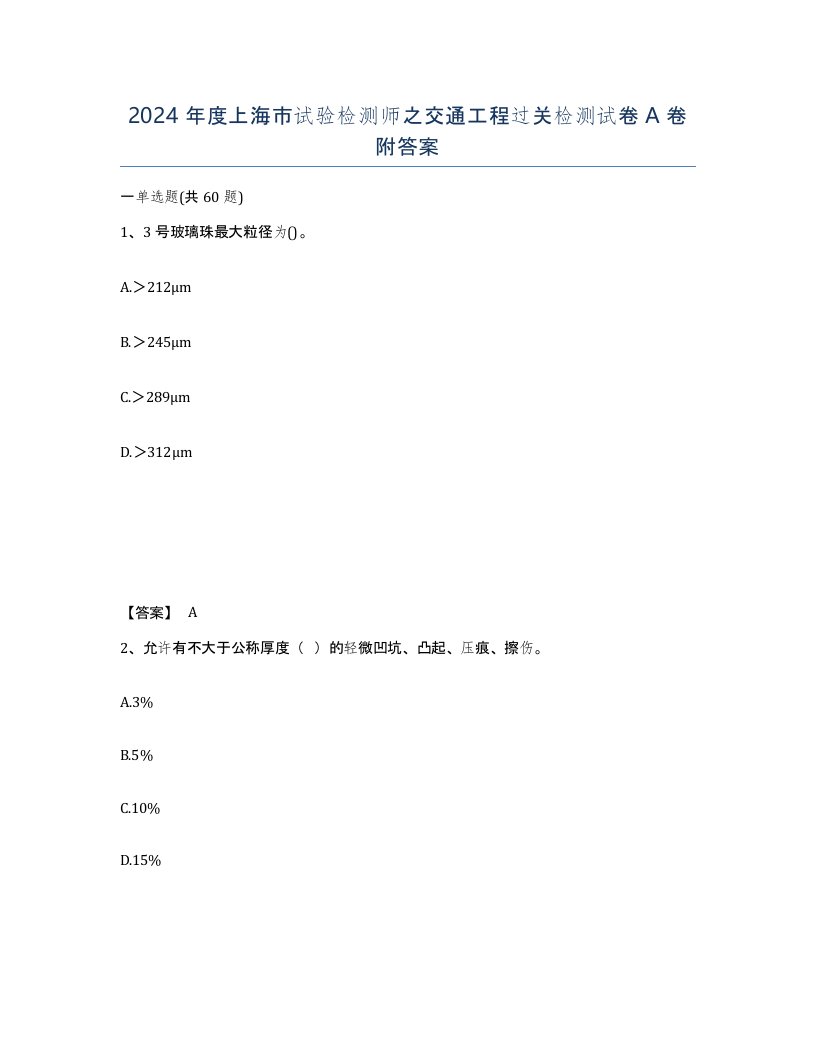 2024年度上海市试验检测师之交通工程过关检测试卷A卷附答案