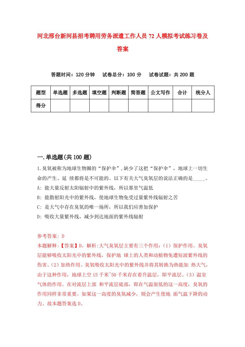 河北邢台新河县招考聘用劳务派遣工作人员72人模拟考试练习卷及答案第3版