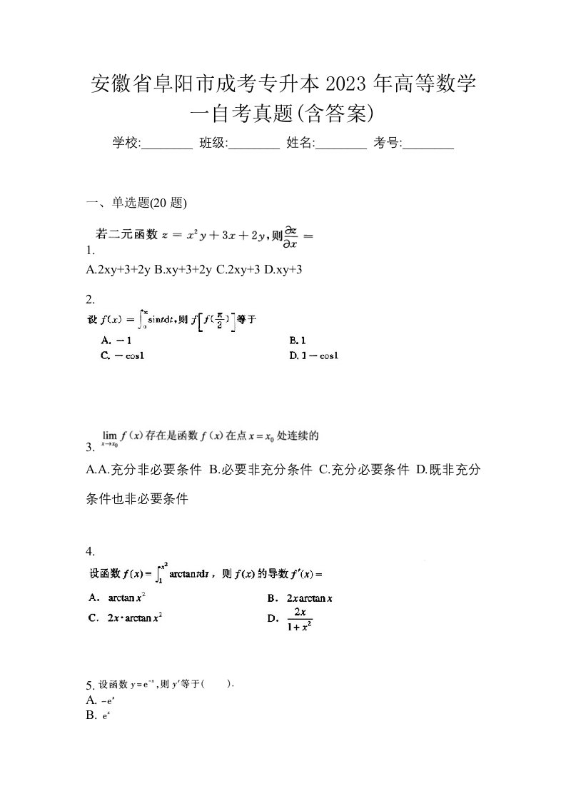 安徽省阜阳市成考专升本2023年高等数学一自考真题含答案