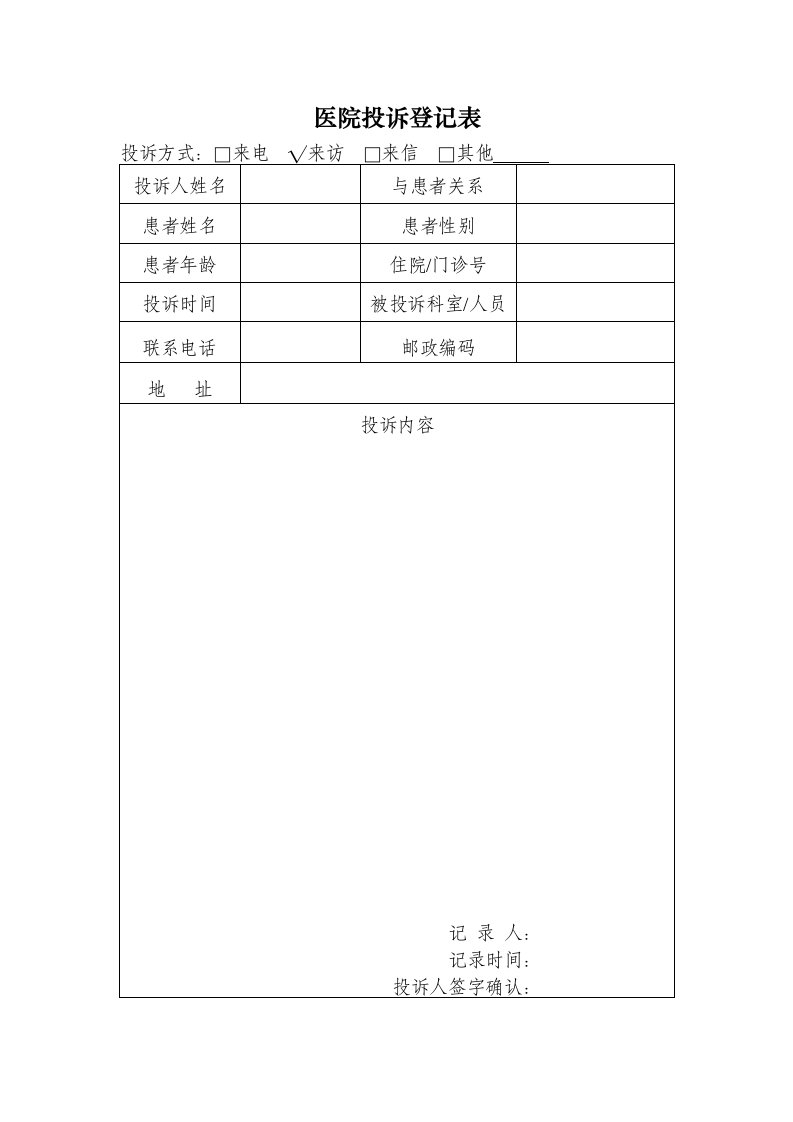 医院投诉登记表(空白模板)