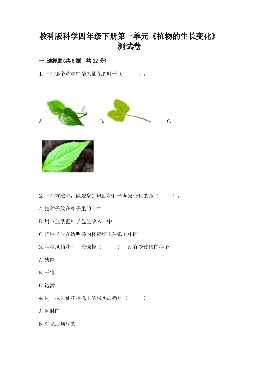 教科版科学四年级下册第一单元《植物的生长变化》测试卷及答案(基础+提升)