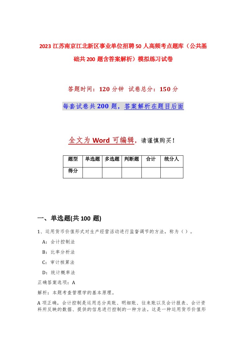 2023江苏南京江北新区事业单位招聘50人高频考点题库公共基础共200题含答案解析模拟练习试卷