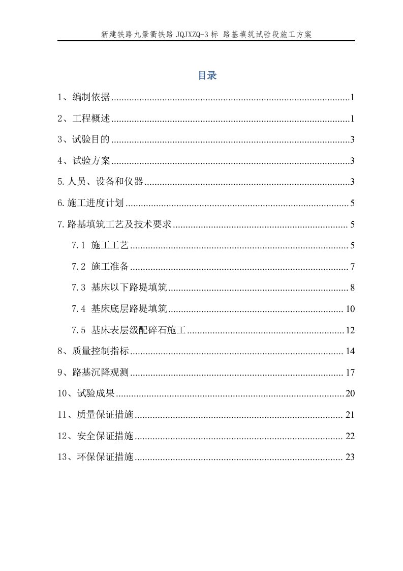 路基填筑试验段施工方案