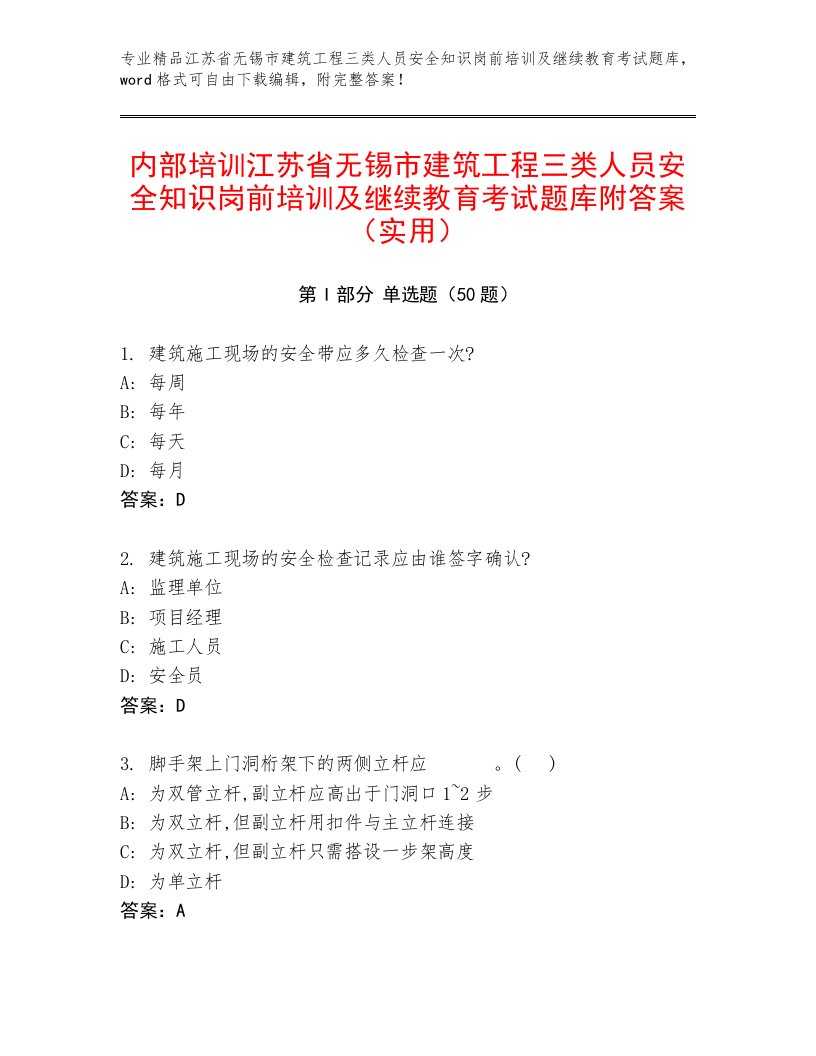 内部培训江苏省无锡市建筑工程三类人员安全知识岗前培训及继续教育考试题库附答案（实用）