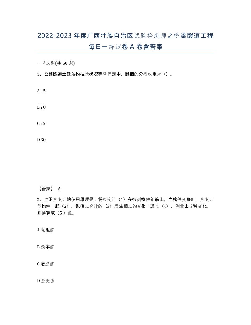 2022-2023年度广西壮族自治区试验检测师之桥梁隧道工程每日一练试卷A卷含答案