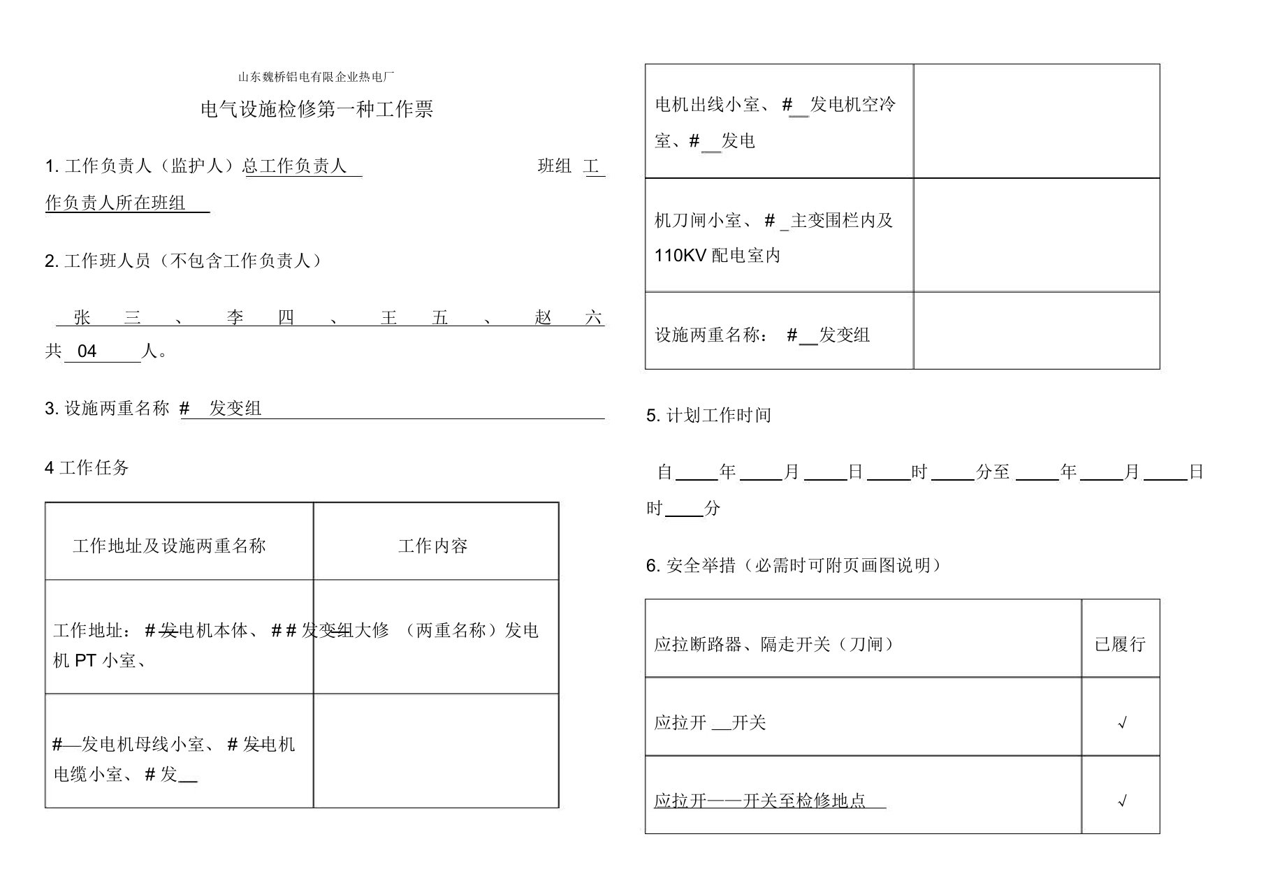 电气第一种工作票样本