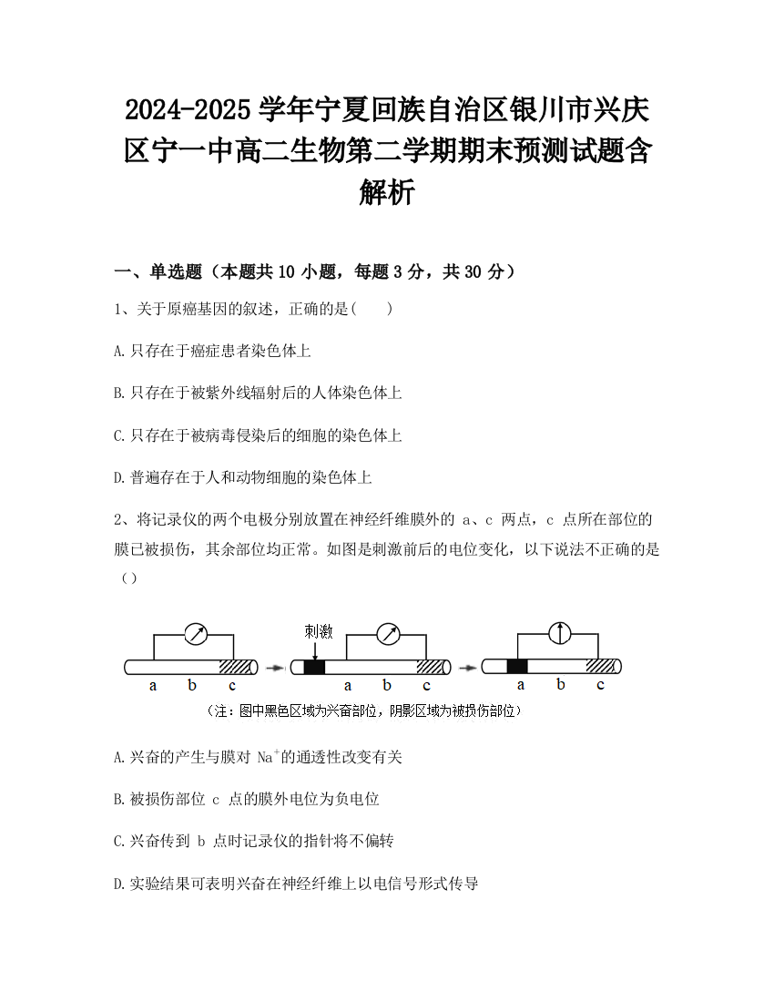 2024-2025学年宁夏回族自治区银川市兴庆区宁一中高二生物第二学期期末预测试题含解析