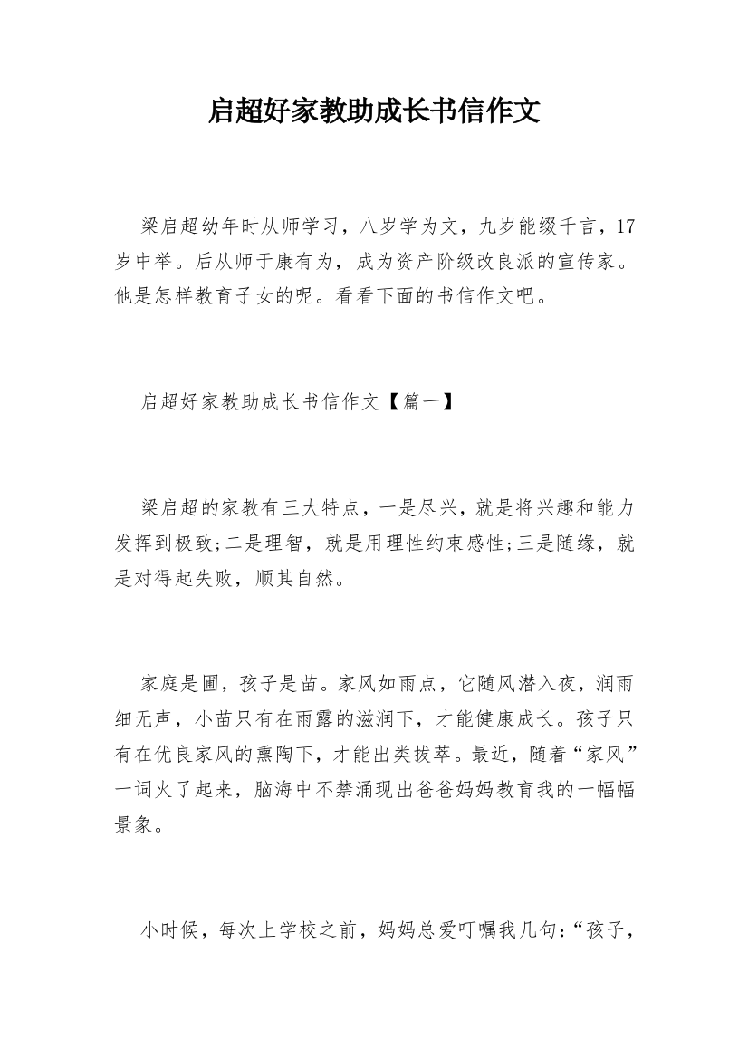 启超好家教助成长书信作文