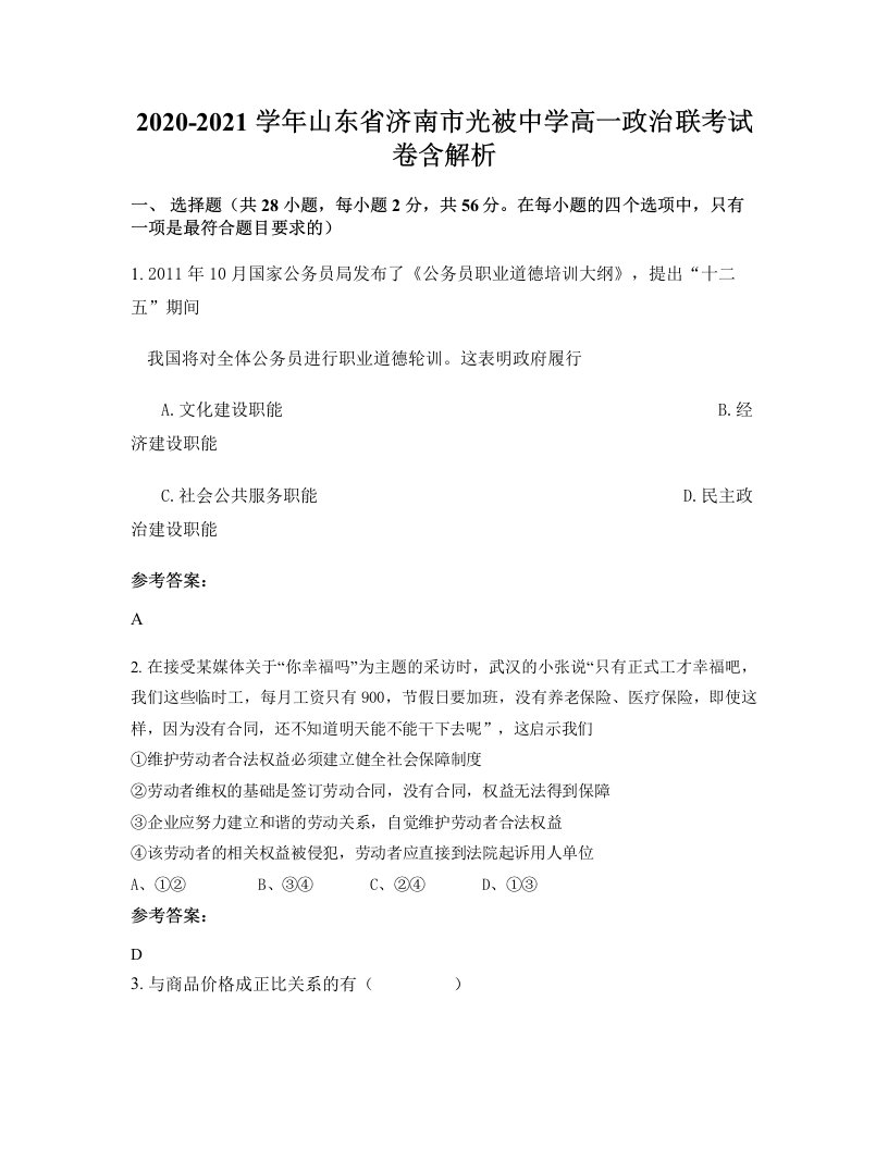 2020-2021学年山东省济南市光被中学高一政治联考试卷含解析