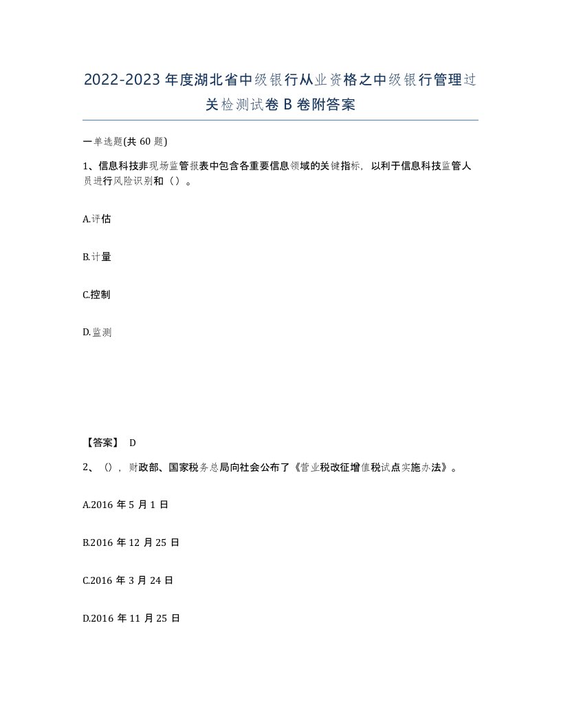 2022-2023年度湖北省中级银行从业资格之中级银行管理过关检测试卷B卷附答案