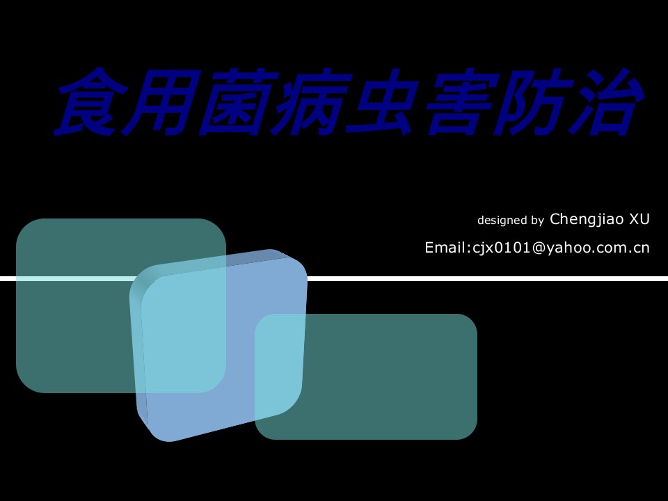 食用菌病虫害防治PPT课件经典医学课件