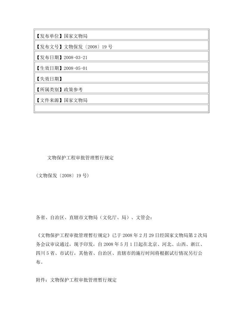 文物保护工程审批管理暂行规定(文物保发〔2008〕19号)