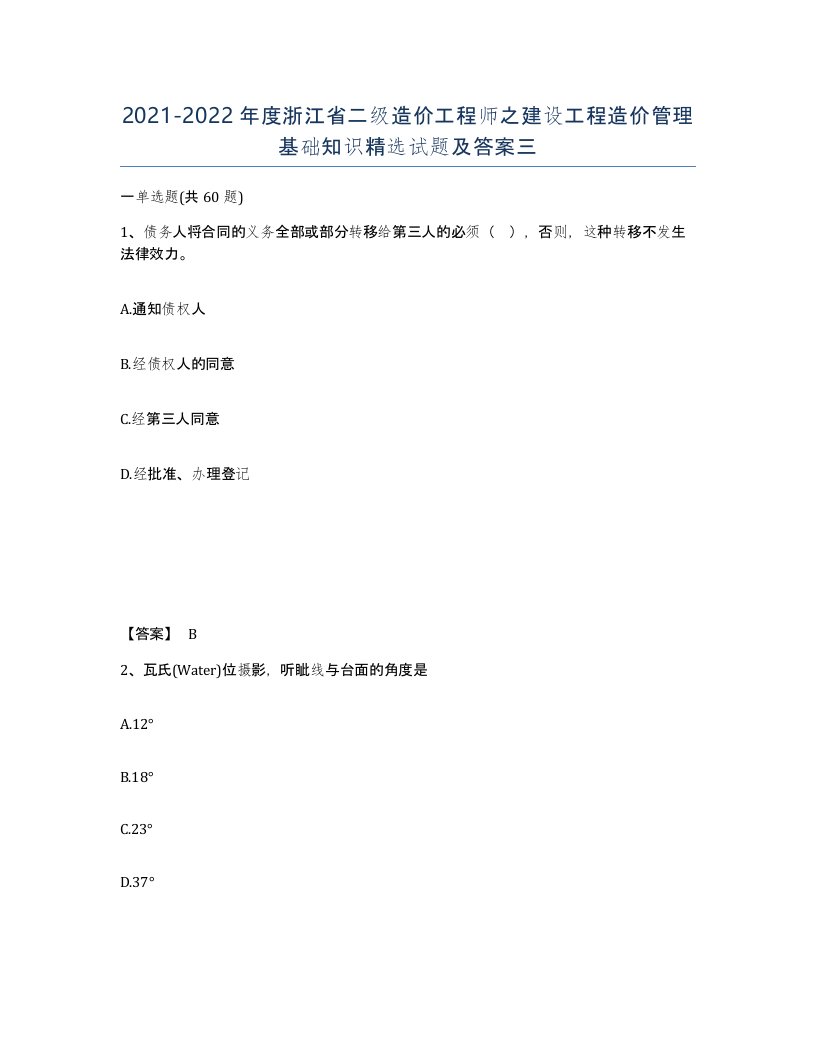 2021-2022年度浙江省二级造价工程师之建设工程造价管理基础知识试题及答案三