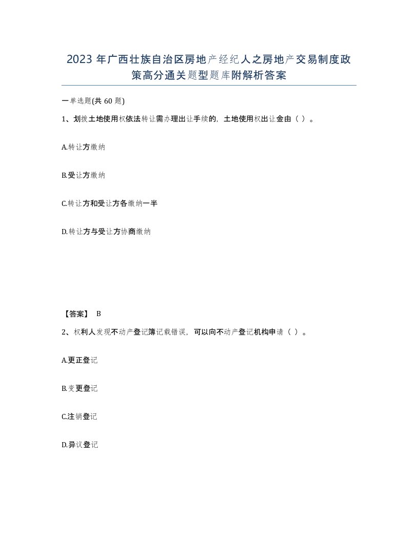 2023年广西壮族自治区房地产经纪人之房地产交易制度政策高分通关题型题库附解析答案