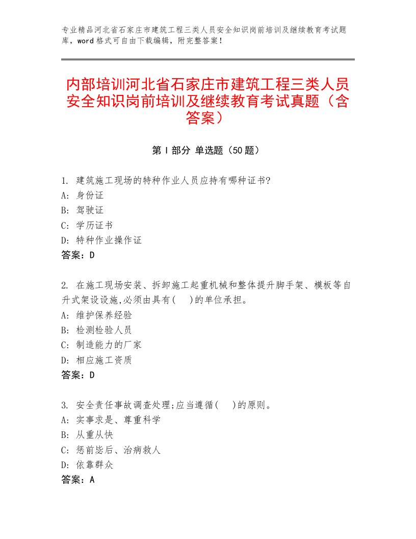 内部培训河北省石家庄市建筑工程三类人员安全知识岗前培训及继续教育考试真题（含答案）