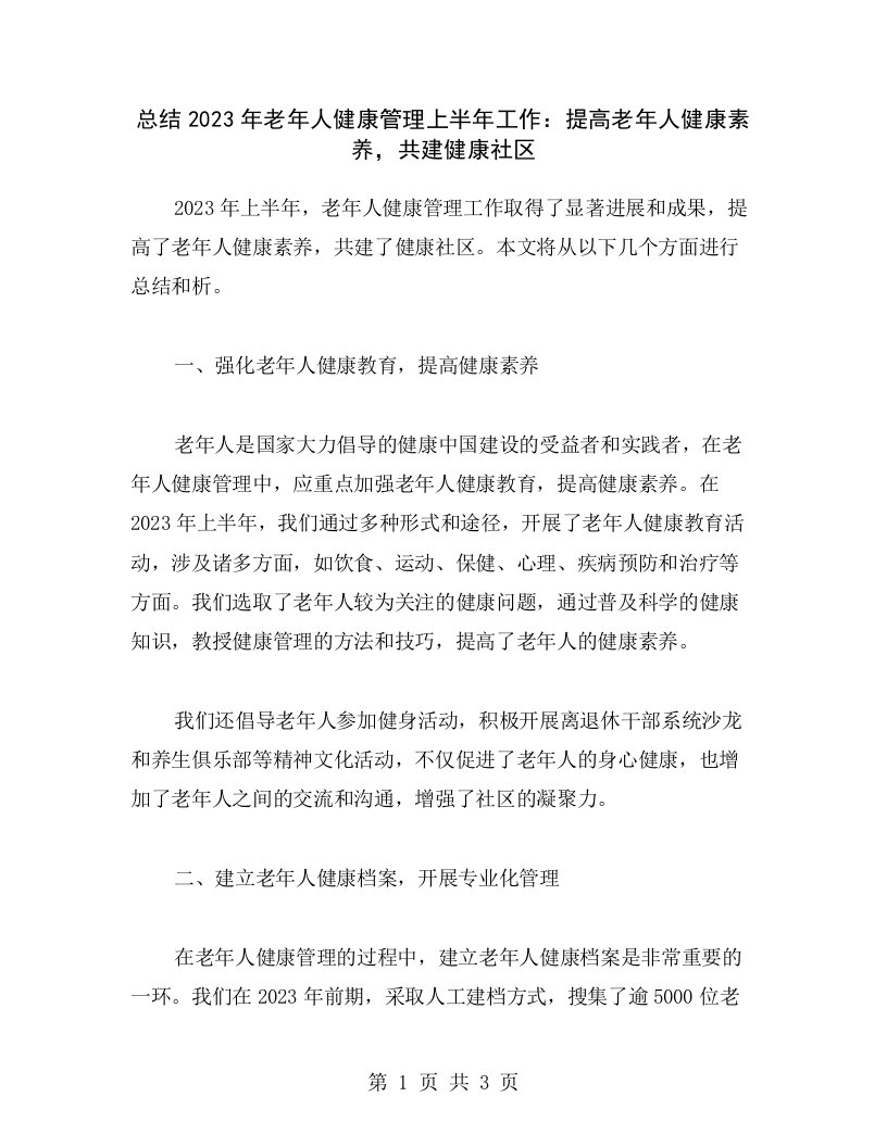 总结2023年老年人健康管理上半年工作：提高老年人健康素养，共建健康社区