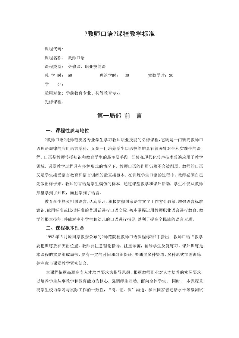 《教师口语》课程标准