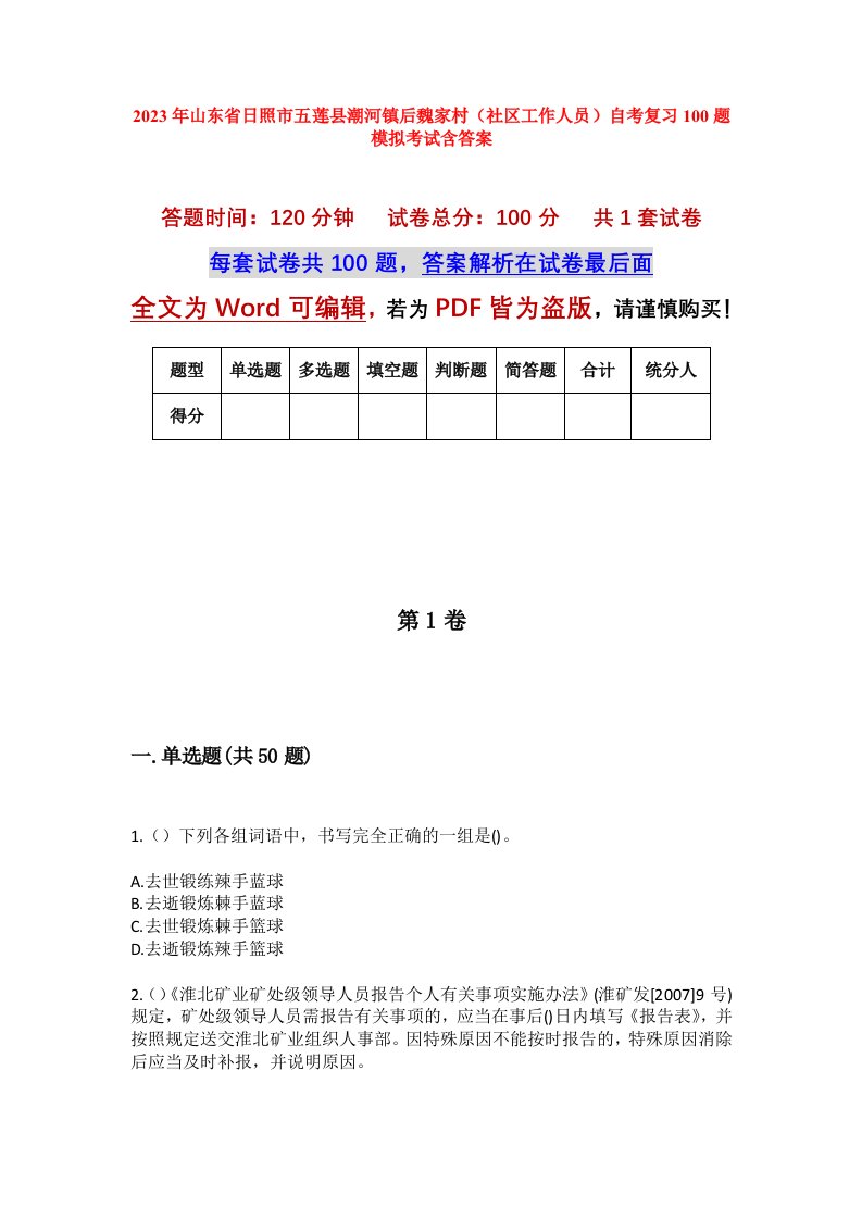 2023年山东省日照市五莲县潮河镇后魏家村社区工作人员自考复习100题模拟考试含答案