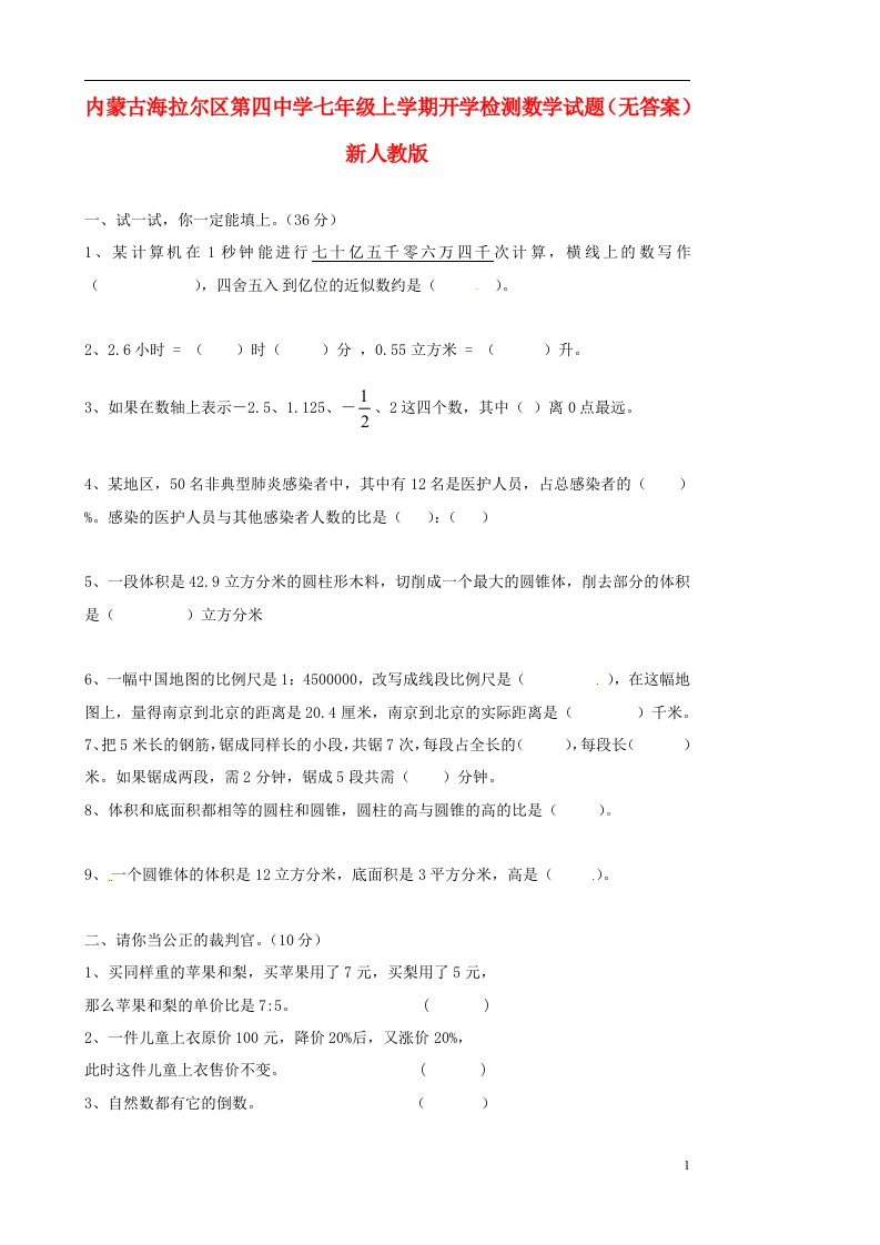 内蒙古海拉尔区第四中学七级数学上学期开学检测试题（无答案）