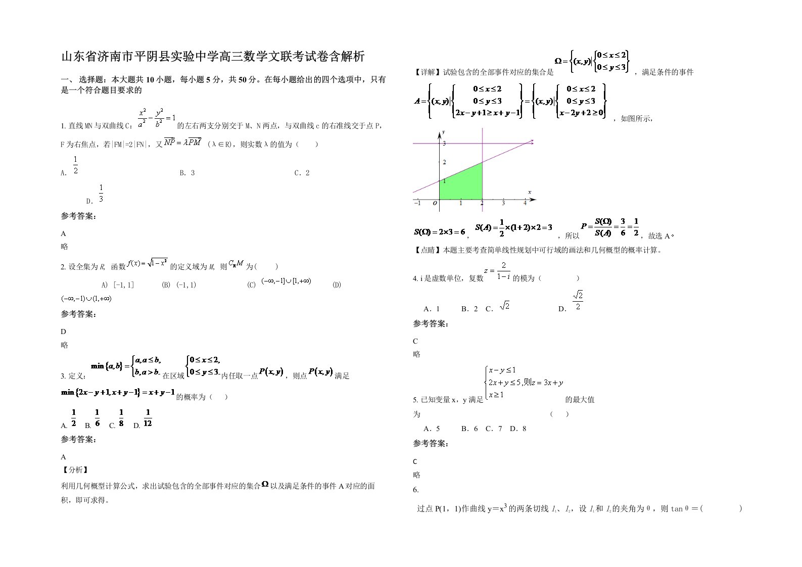 山东省济南市平阴县实验中学高三数学文联考试卷含解析