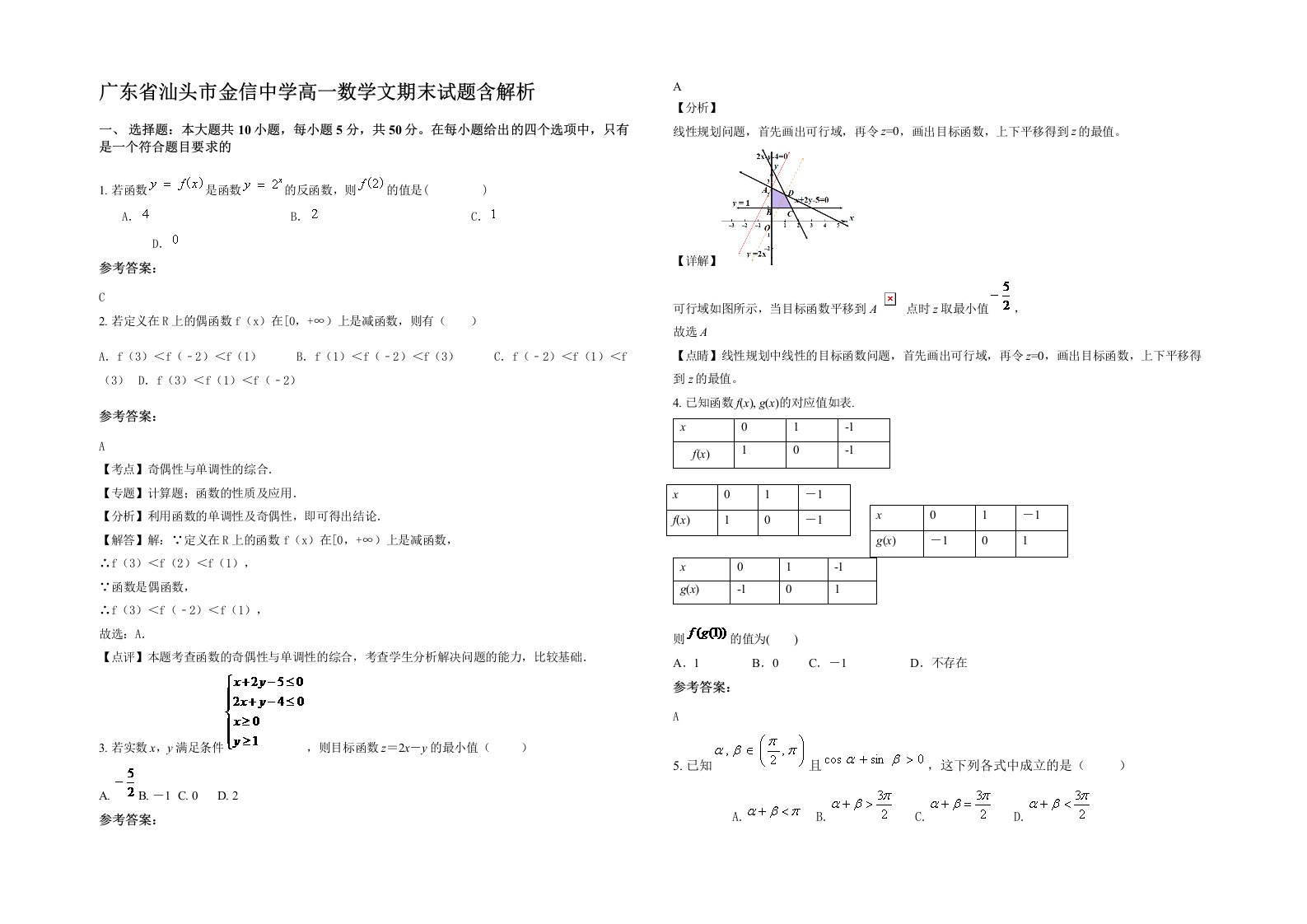 广东省汕头市金信中学高一数学文期末试题含解析