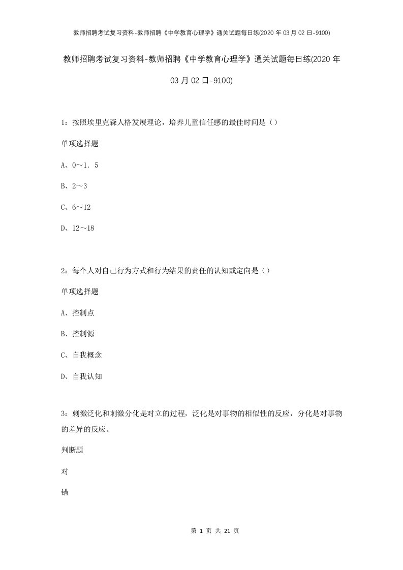 教师招聘考试复习资料-教师招聘中学教育心理学通关试题每日练2020年03月02日-9100