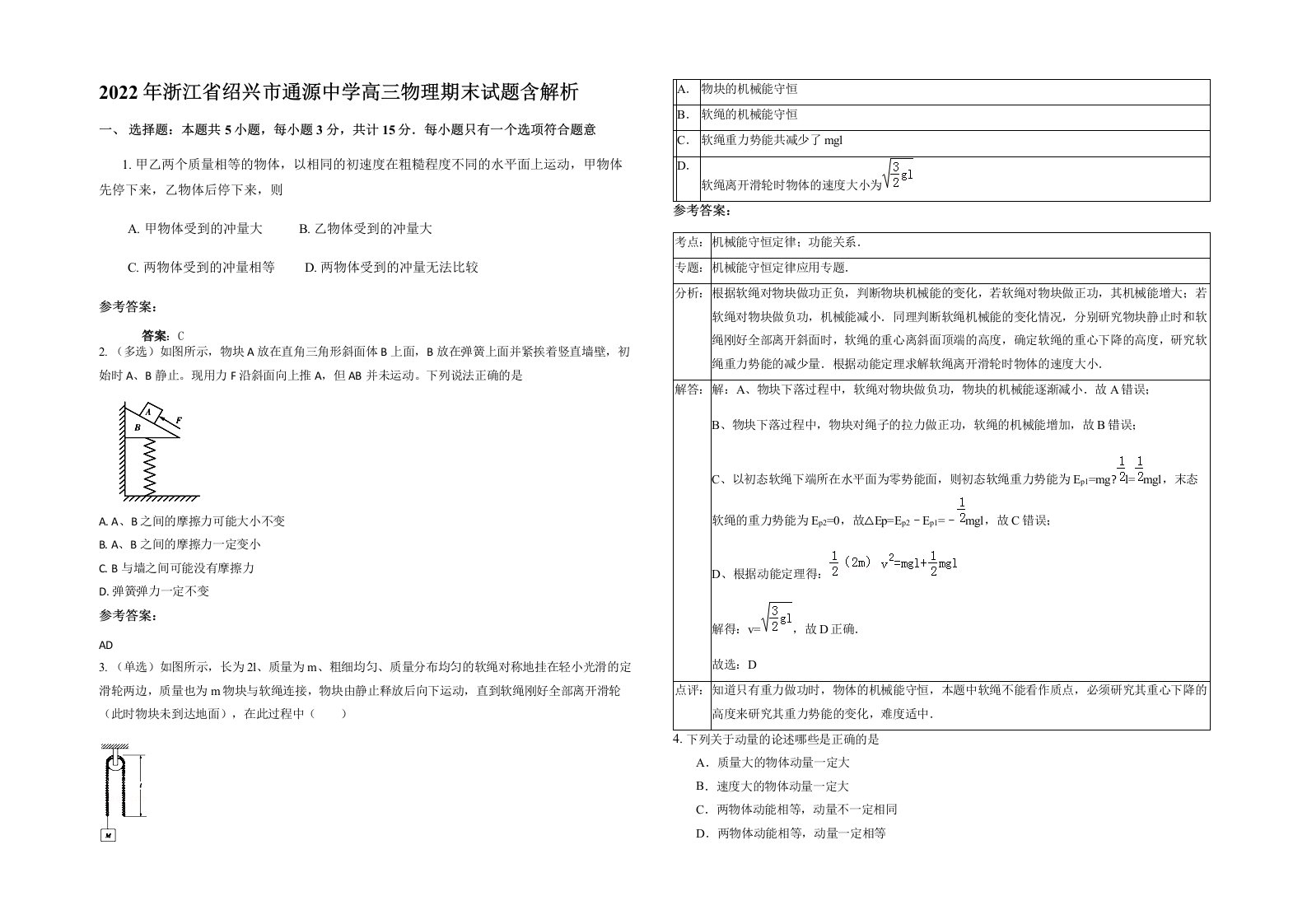 2022年浙江省绍兴市通源中学高三物理期末试题含解析