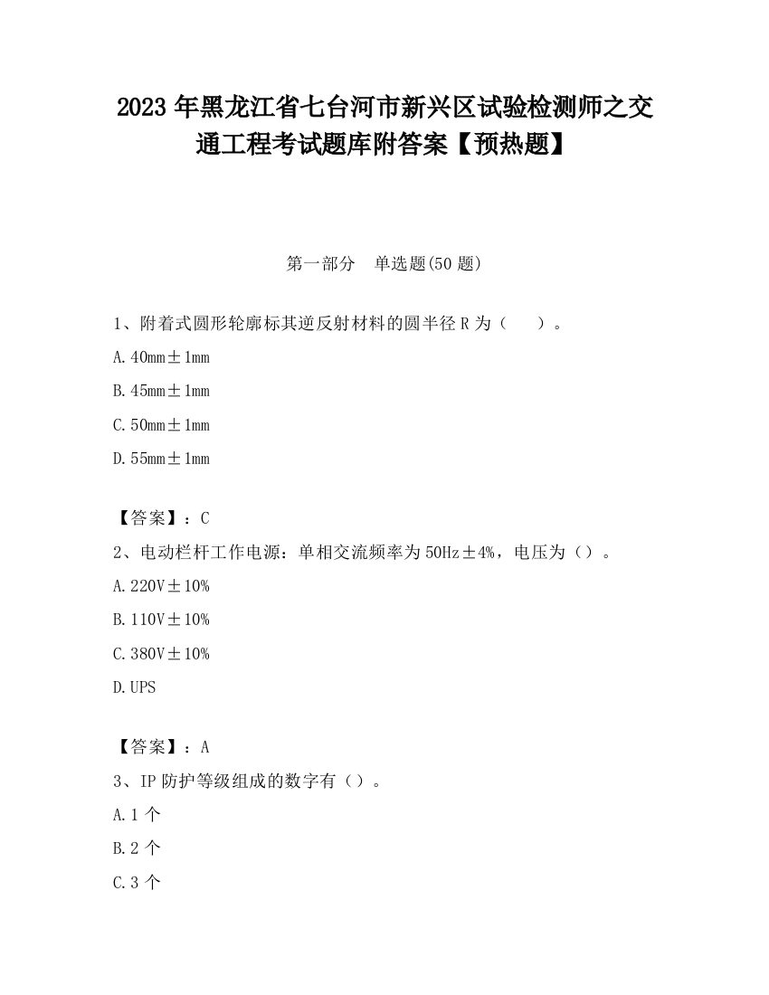 2023年黑龙江省七台河市新兴区试验检测师之交通工程考试题库附答案【预热题】